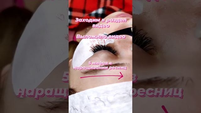 в видео заходим #тренер #мифы #ресницы #обучение #онлайншкола #видео #мастер #знания смотреть онлайн
