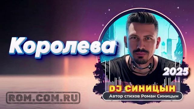 DJ СИНИЦЫН - Королева смотреть онлайн