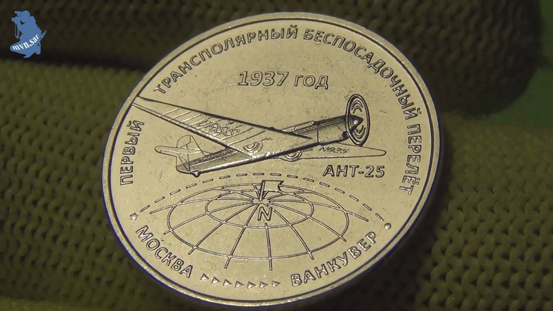3 рубля 2024 г. Приднестровья.Первый трансполярный беспосадочный перелёт - 1937 год.#830 смотреть онлайн