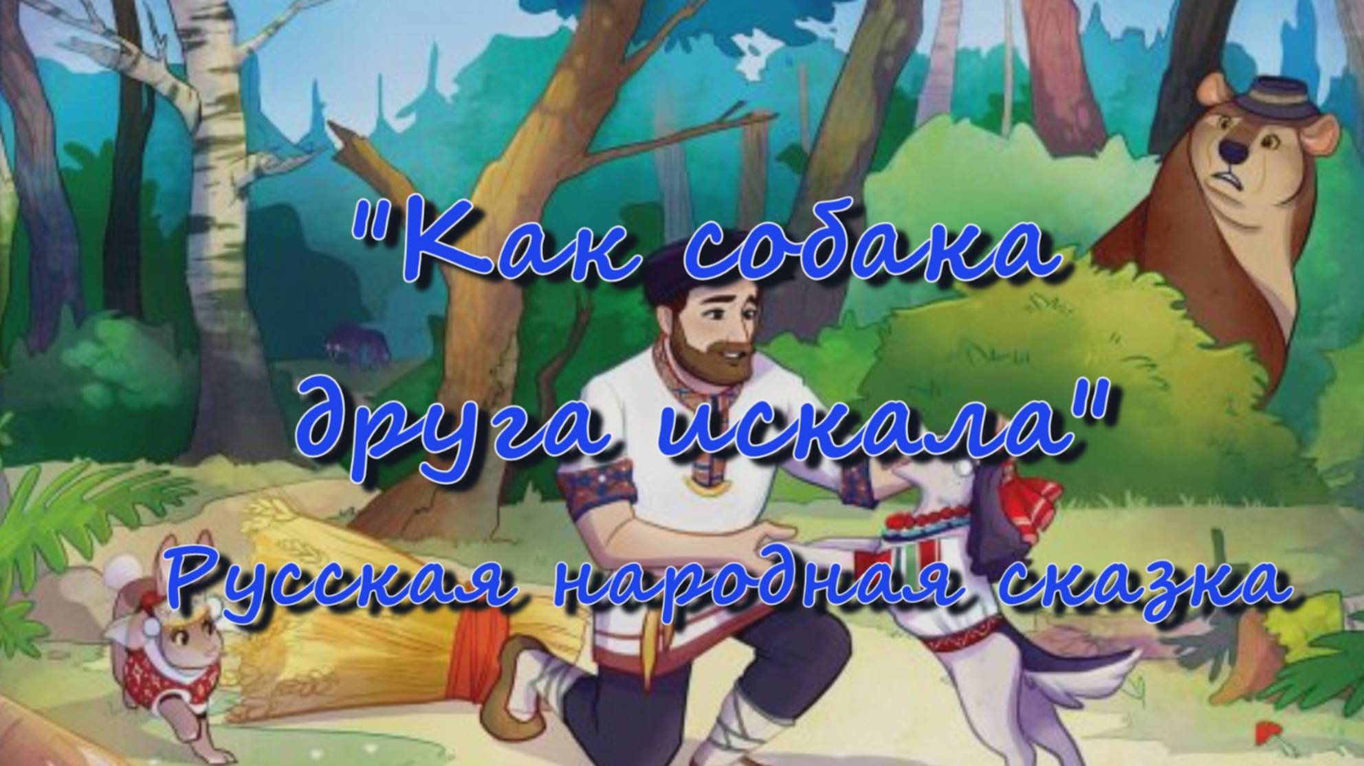 Как собака друга искала — русская народная сказка смотреть онлайн