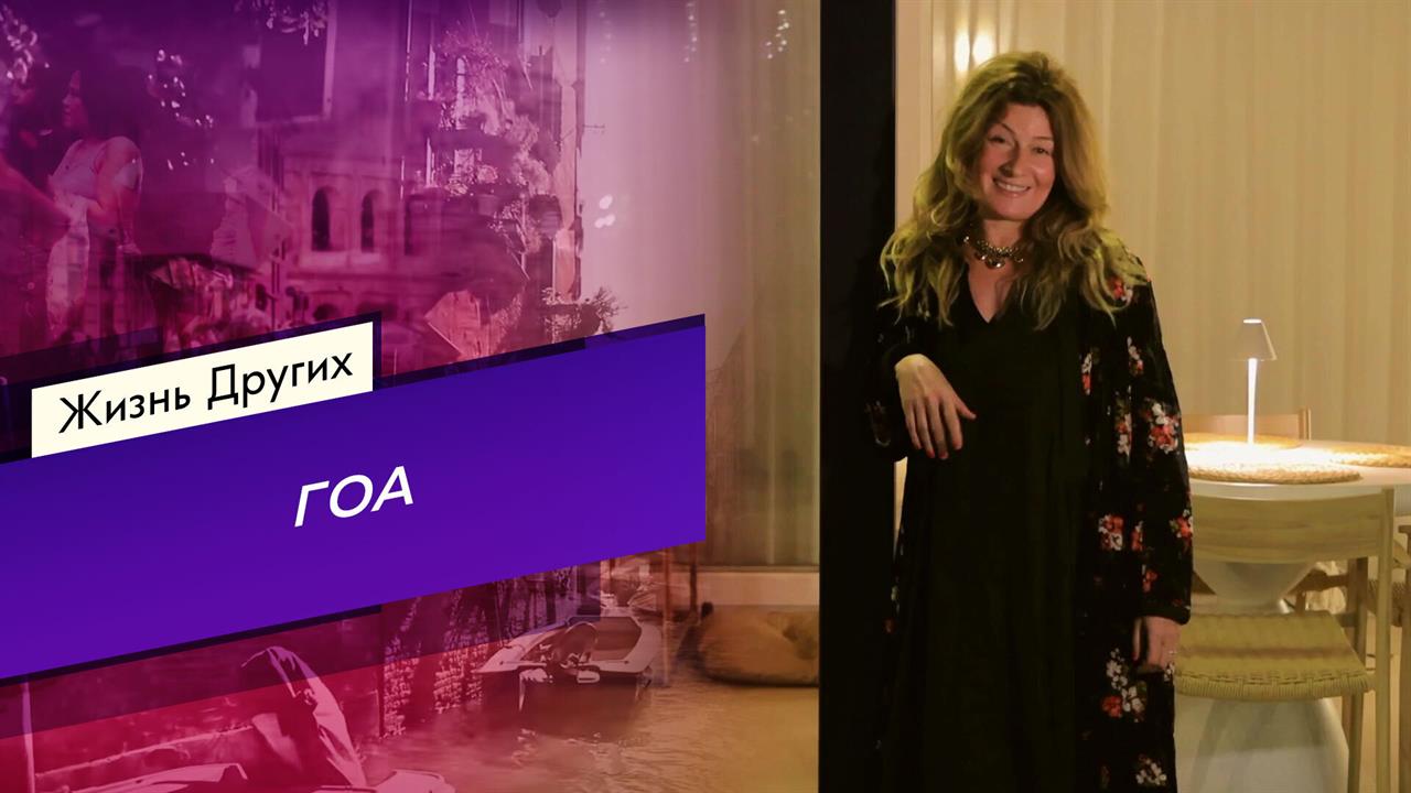 Гоа. Часть 2. Жизнь других. Выпуск от 17.11.2024 смотреть онлайн