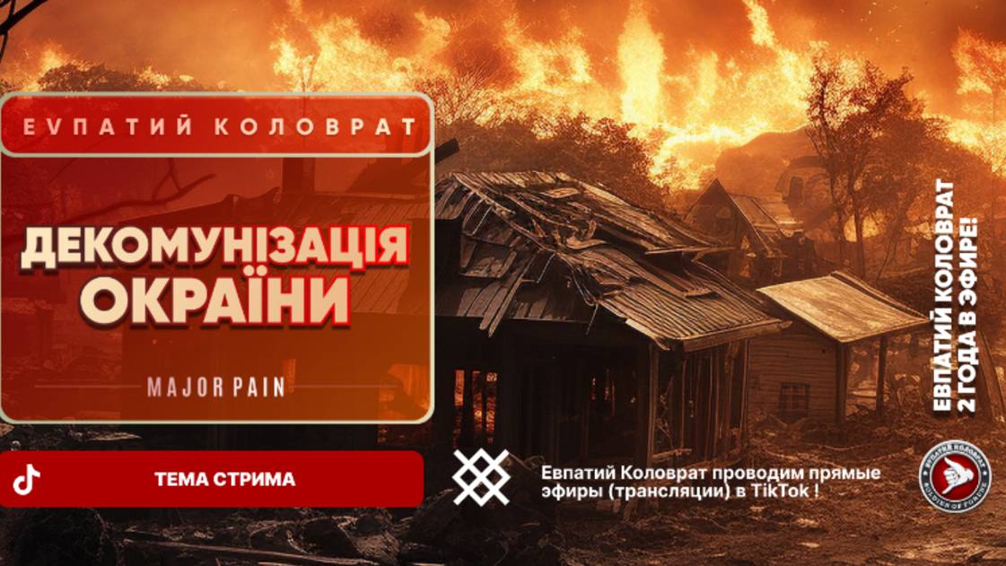 ЕВПАТИЙ КОЛОВРАТ Live Sream ТЕМА СТРИМА: ДЕКОМУНИЗАЦИЯ ОКРАИНЫ ! смотреть онлайн