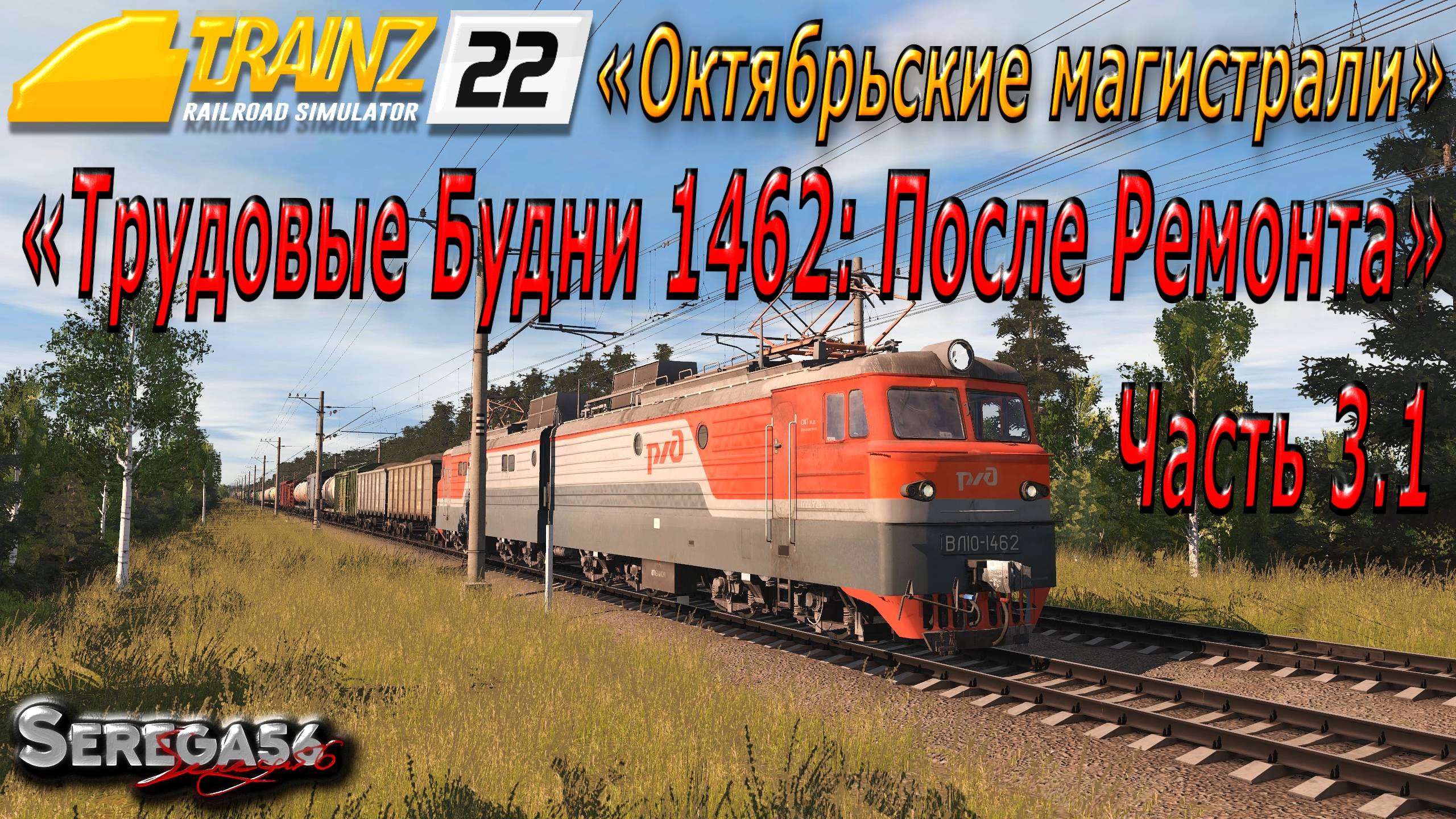 Trainz 22, «Трудовые Будни 1462: После Ремонта», часть 3.1 смотреть онлайн