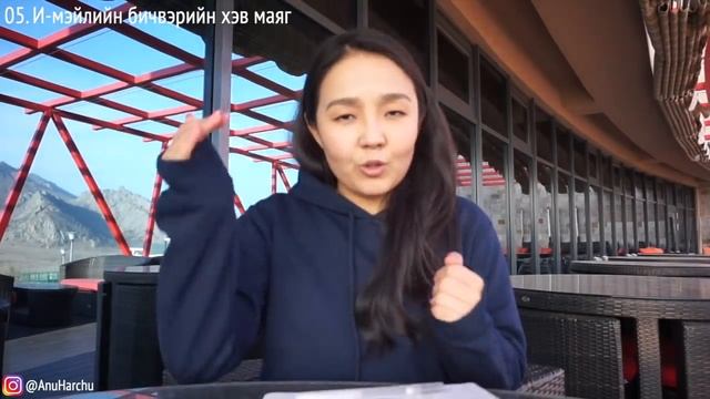 И-мэйл хэрхэн оновчтой бичиж, илгээх тухай зөвлөмжүүд • Anu Harchu смотреть онлайн