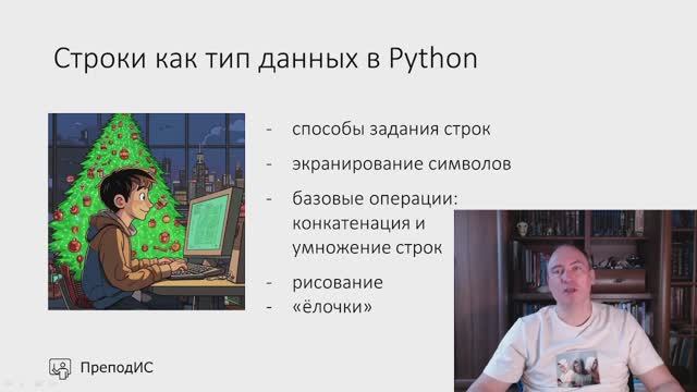 Строки как тип данных в Python смотреть онлайн