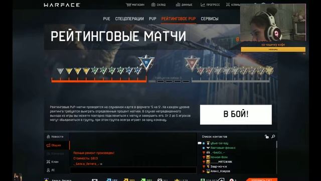 Стрим WARFACE РМ смотреть онлайн