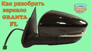 Зеркала ВАЗ 2191 ГРАНТА FL. Как разобрать. Замена облицовки, повторителя и зеркального элемента.