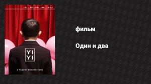 Один и два (фильм, 2000)