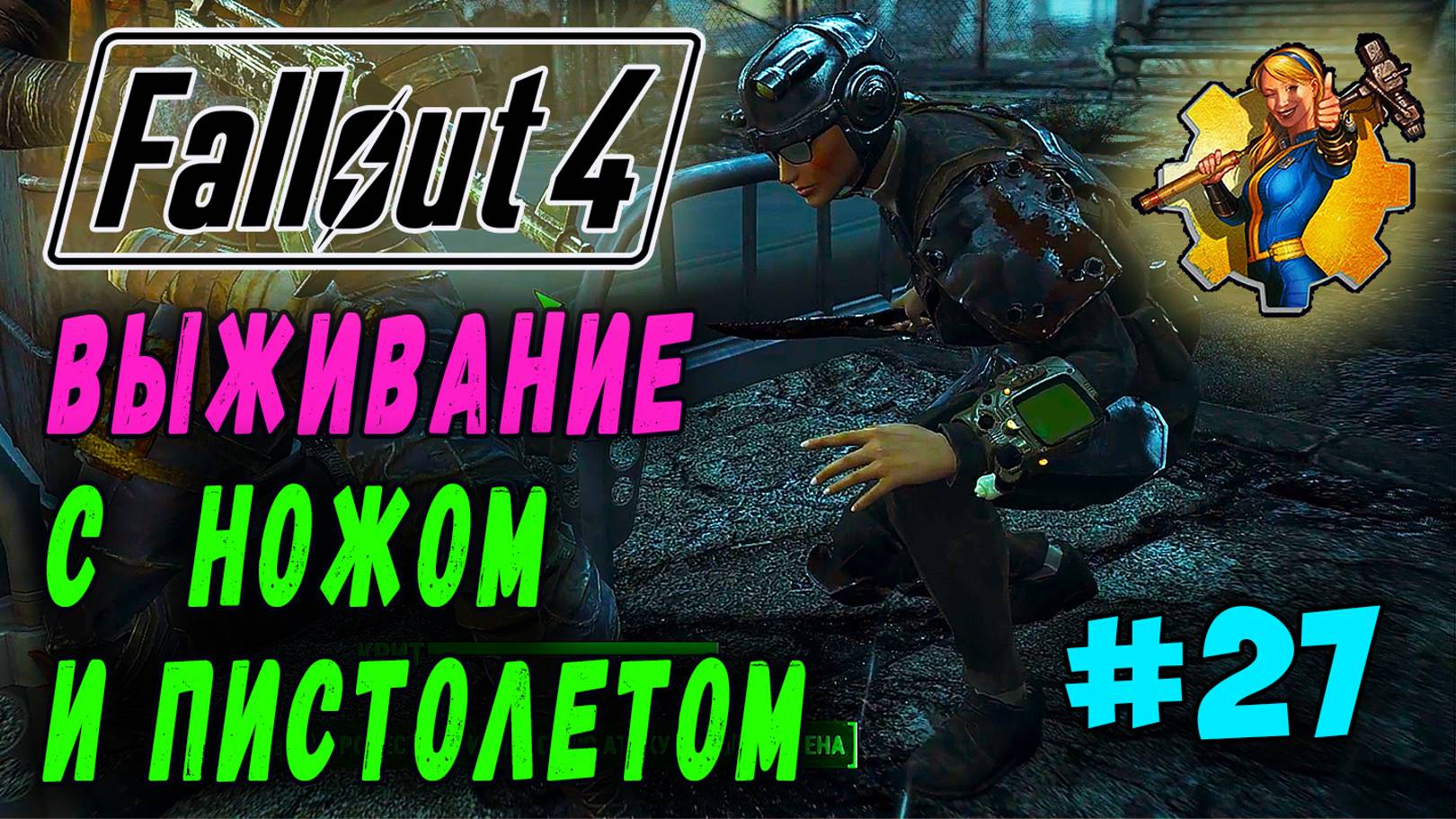 Выживание с ножом и пистолетом + RoDM - Fallout 4 (Стрим 27) смотреть онлайн