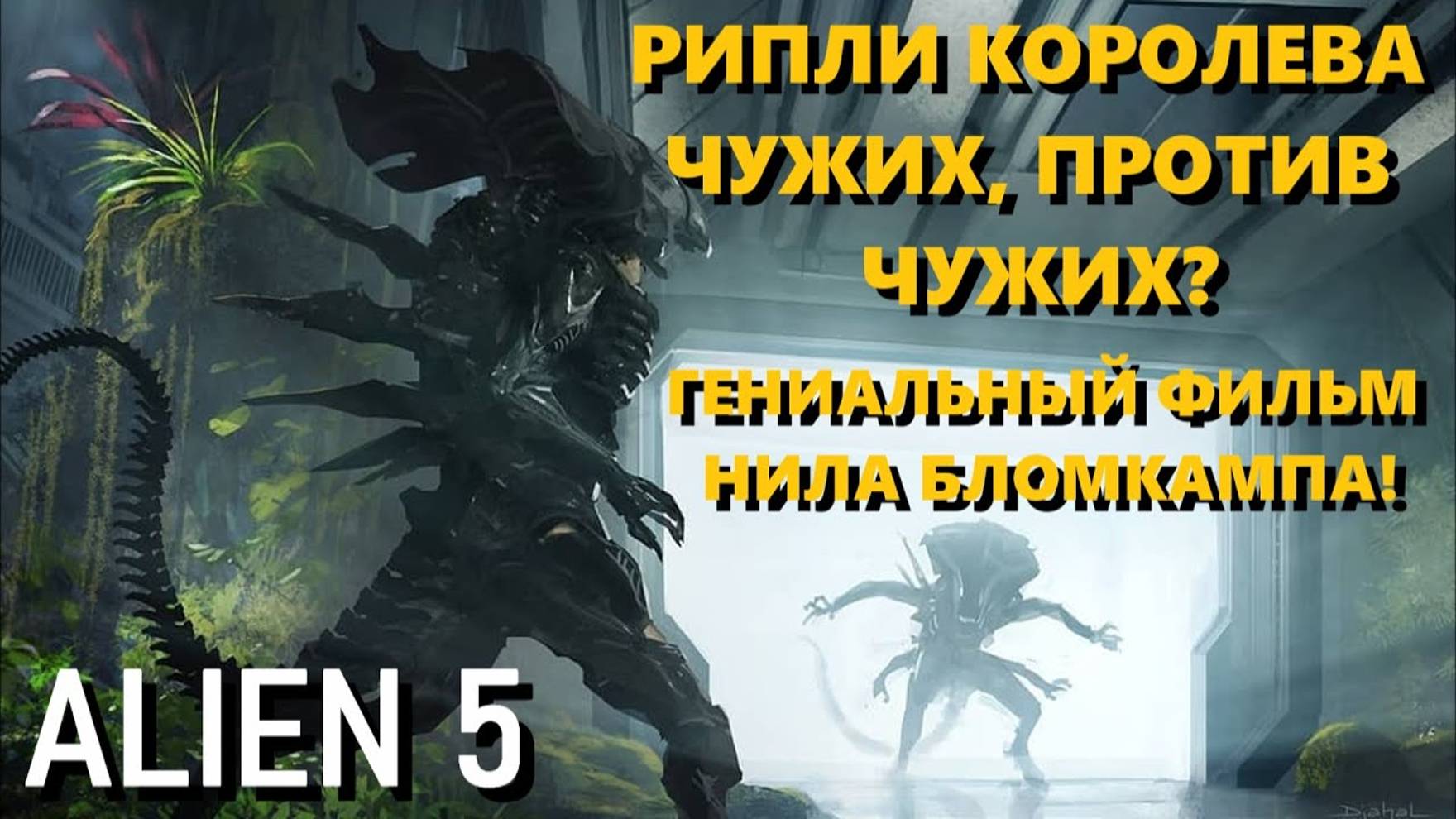 ЧУЖОЙ 5 Нила Бломкампа - (МНЕНИЕ ФАНАТА) смотреть онлайн