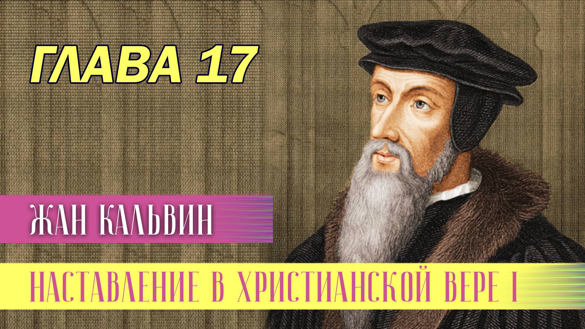 Наставление в христианской вере. Книга 1. Глава 17