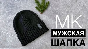 Мужская шапка (мастер-класс спицами)