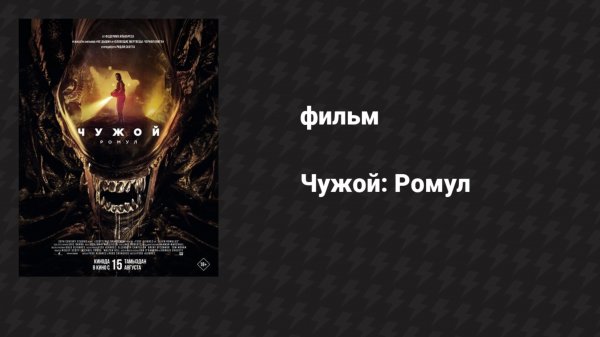 Чужой: Ромул (фильм, 2024)