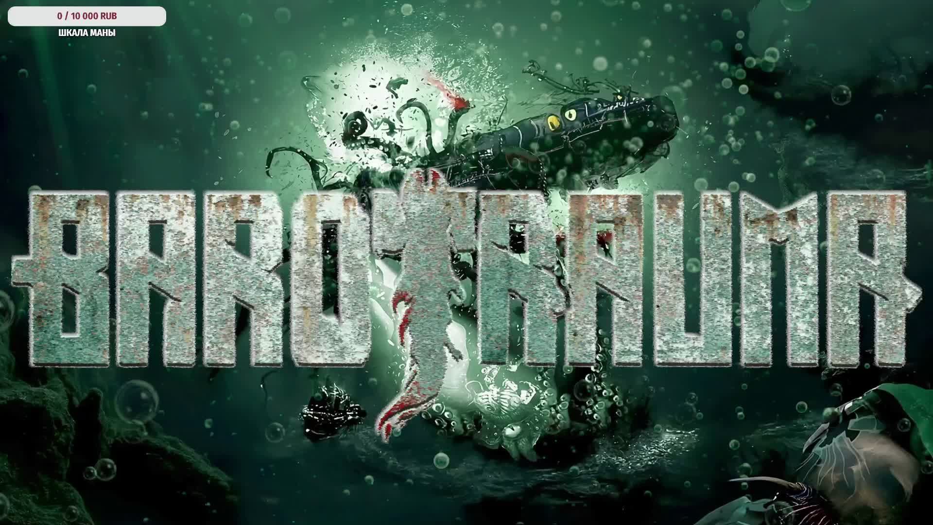 🌊Играем в Barotrauma смотреть онлайн