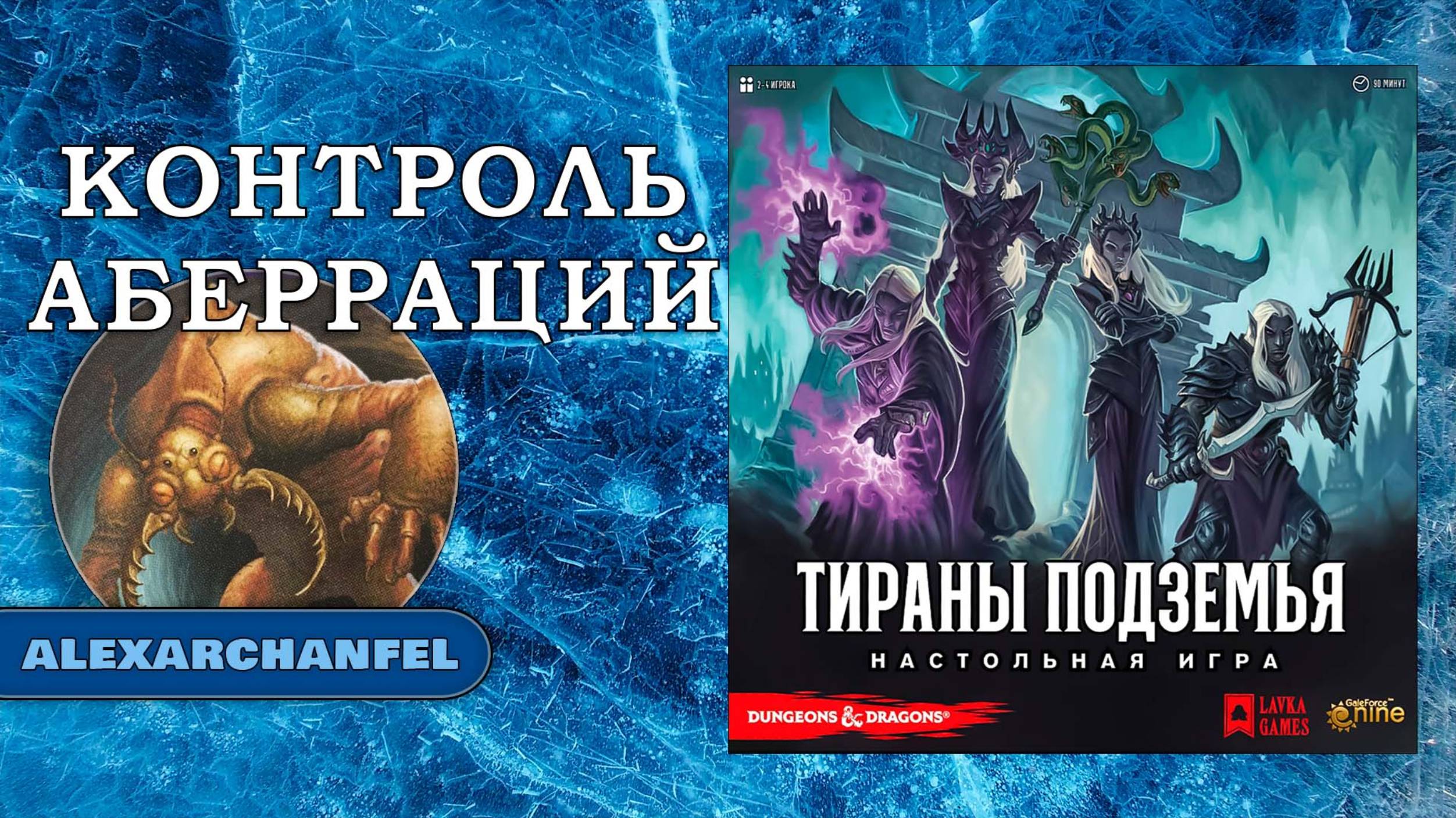 Тираны Подземья настольная игра Контроль Аберраций смотреть онлайн