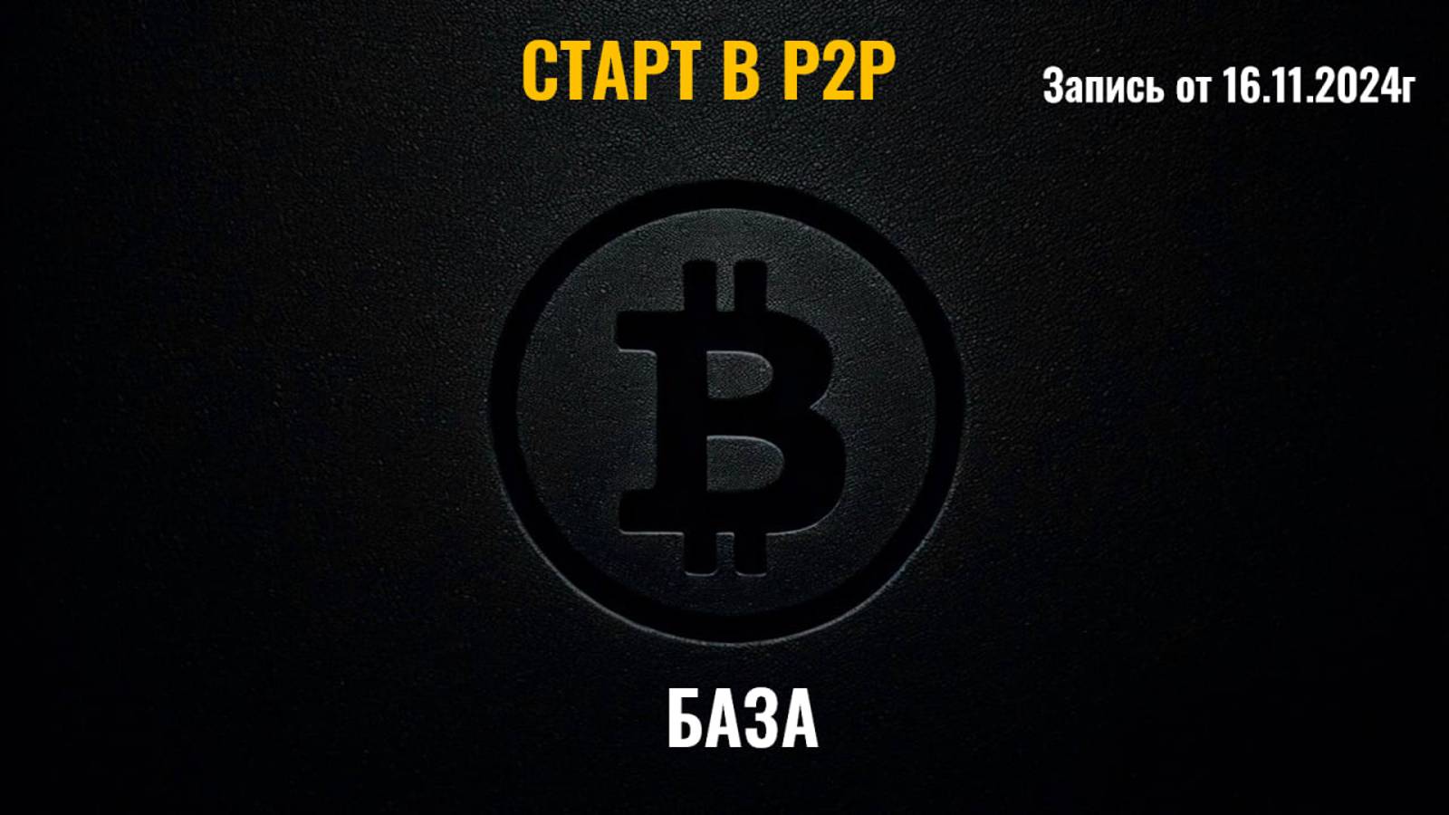 Старт в Р2Р. Урок от 16.11.2024г.