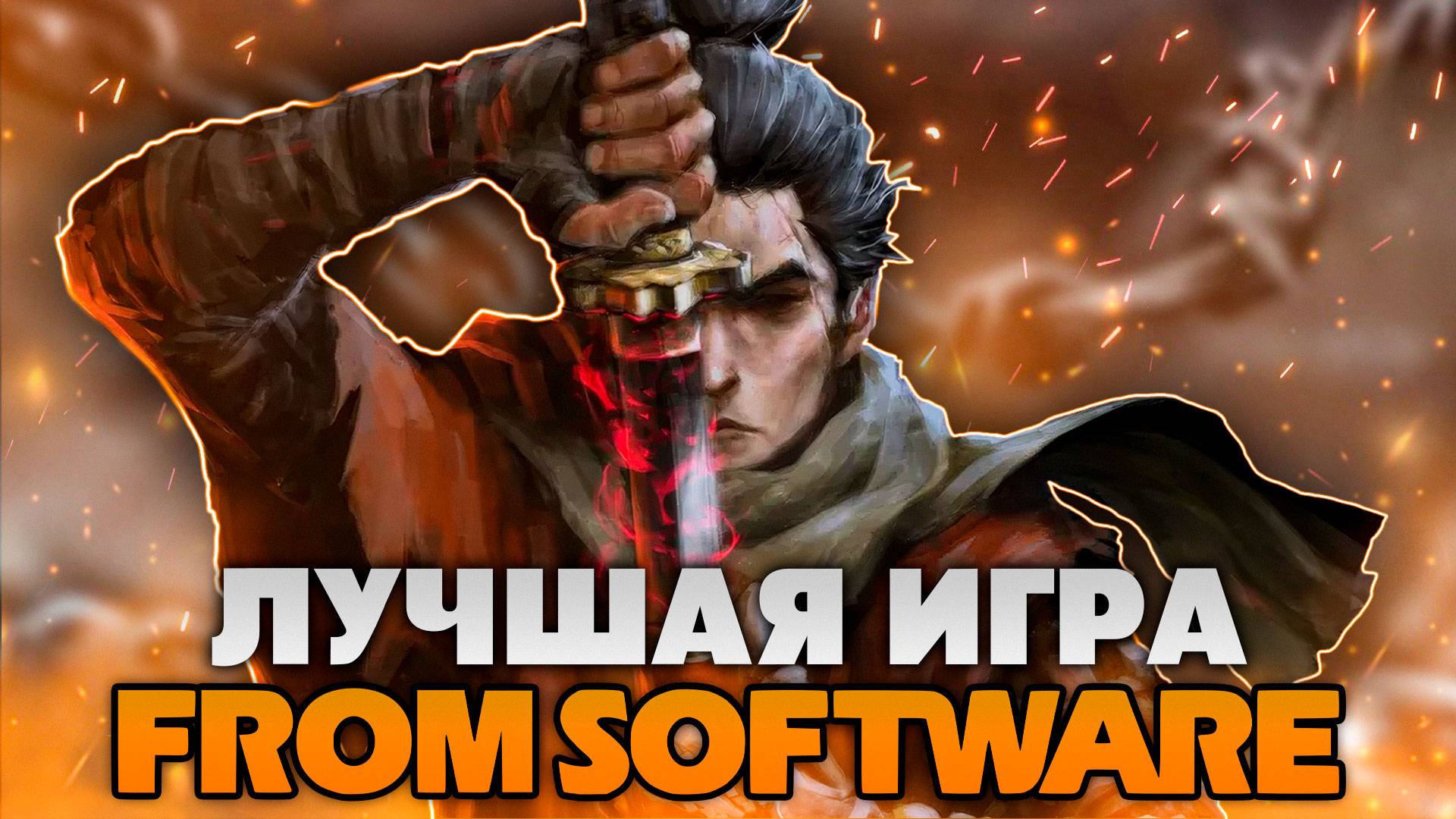 Что такое Sekiro Shadows Die Twice смотреть онлайн