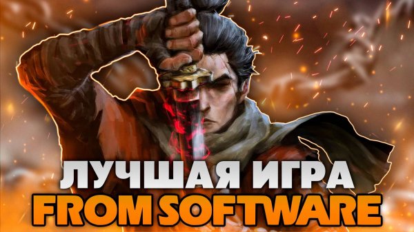 Что такое Sekiro Shadows Die Twice