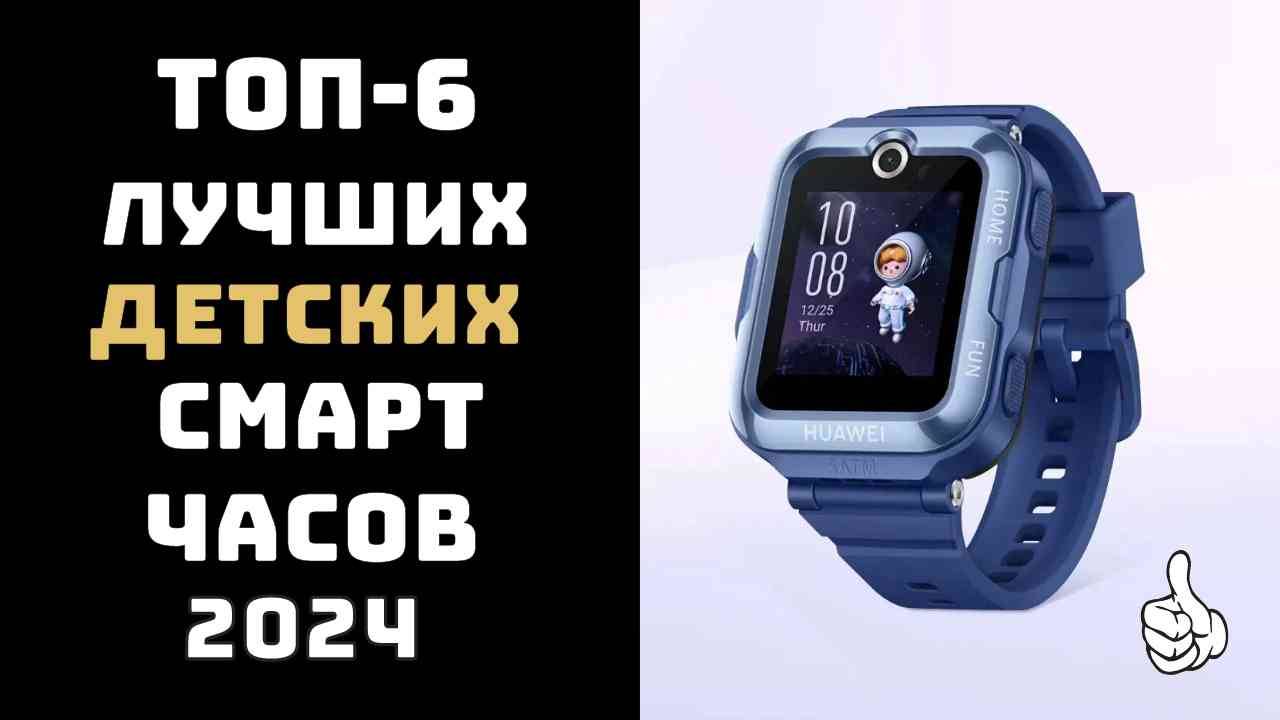 🔝ТОП-6. Топ лучших детских смарт часов⌚️ Лучшие детские смарт часы с GPS и SIM📱 смотреть онлайн