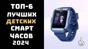 🔝ТОП-6. Топ лучших детских смарт часов⌚️ Лучшие детские смарт часы с GPS и SIM📱