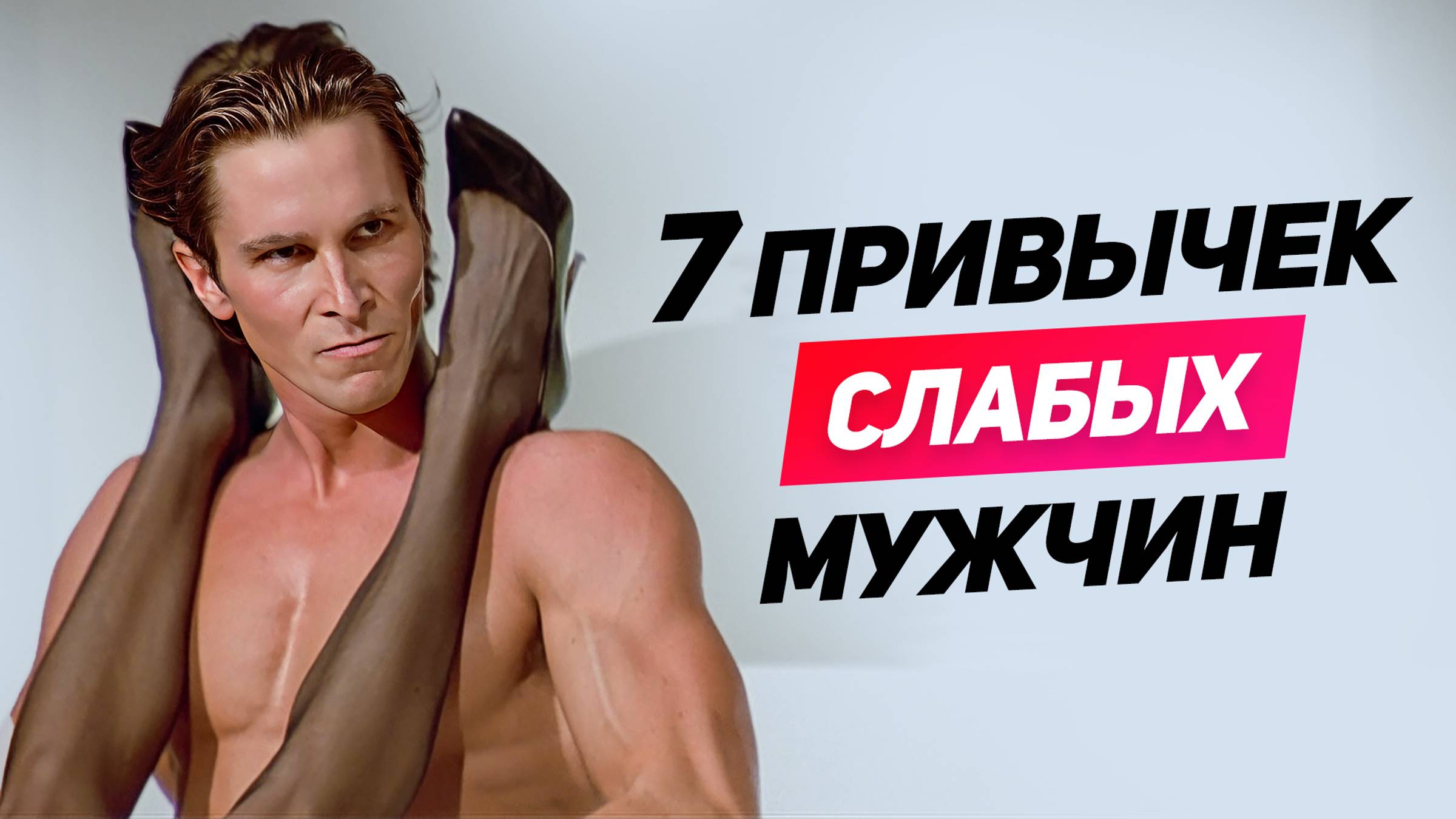 ЖЕНЩИНА НИКОГДА не должна знать ЭТО о тебе: 7 привычек слабых мужчин СРОЧНО ИЗБАВЛЯЙСЯ смотреть онлайн