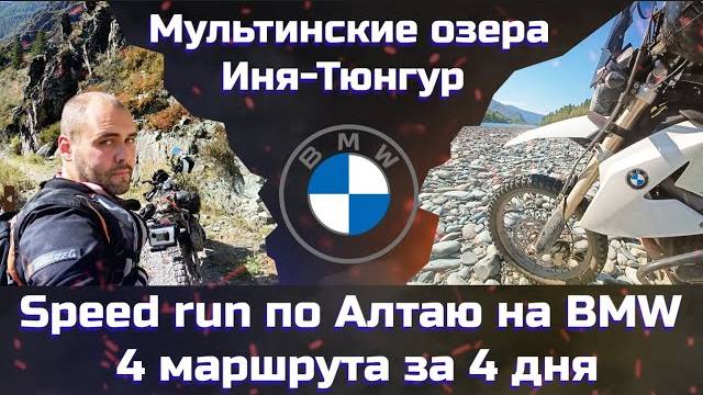 Одиночное мото путешествие на по Горному Алтаю BMW G650 Xchallenge за 4 дня. Иня - Тюнгур.