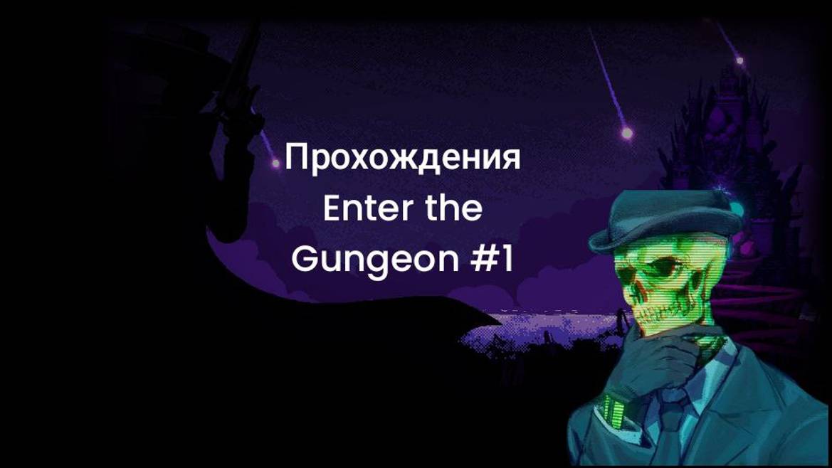 Enter the Gungeon #1 смотреть онлайн