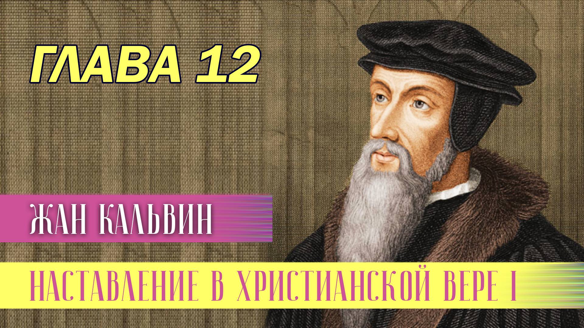 Наставление в христианской вере. Книга 1. Глава 12