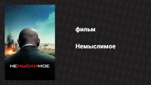 Немыслимое (фильм, 2009)