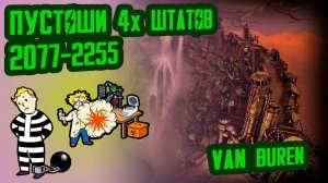 Разбор лора VAN BUREN  Пустоши 4х штатов (2077-2255)  №8 Потерянные Голозаписи