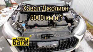 Хавал Джолион пробег 5000 км и ?