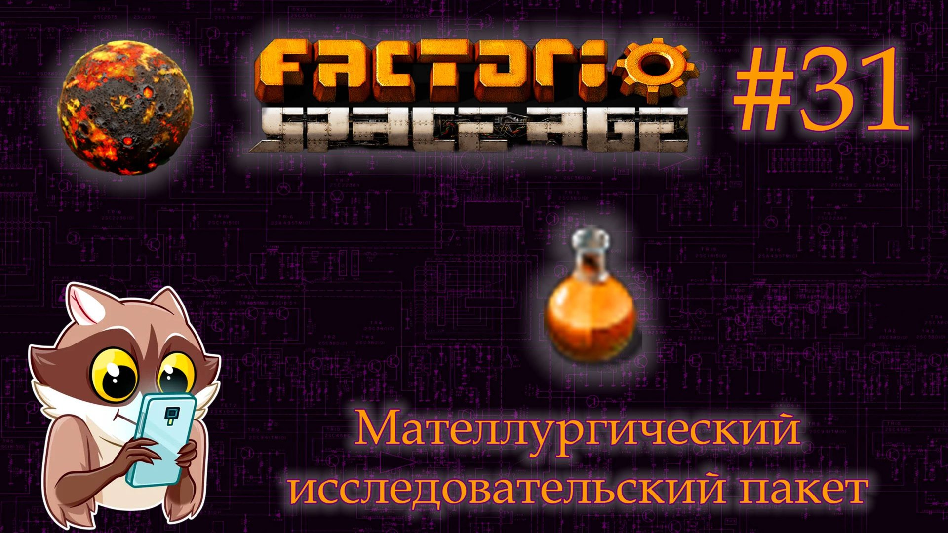 Factorio Space Age #31 - Мателлургический исследовательский пакет. Вулкан. (Прохождение) смотреть онлайн