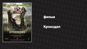 Крокодил (фильм, 2006)