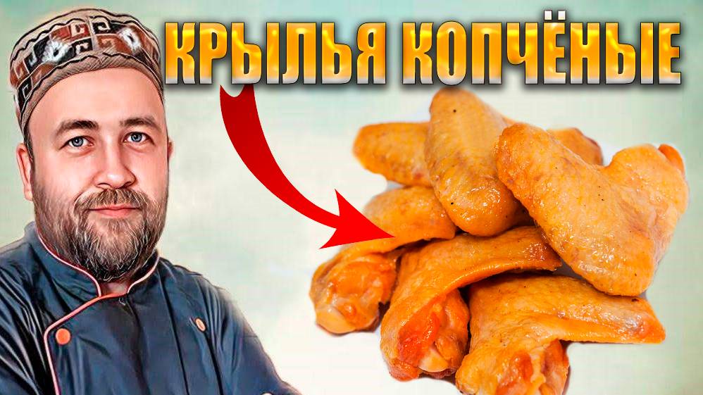 Куриные крылья горячего копчения. Мягкая шкура крылышек гарантирована смотреть онлайн