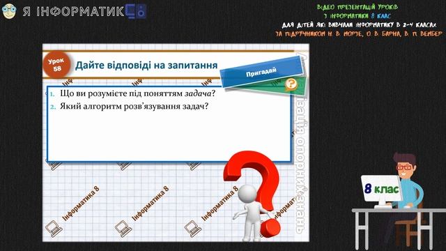Інформатика 8 клас - Презентації уроків | Урок 56-61 смотреть онлайн