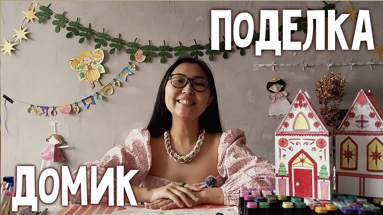 ПОДЕЛКА Домик Гномика для детей | 5 страница журнала | Добрая рассылка 29 смотреть онлайн