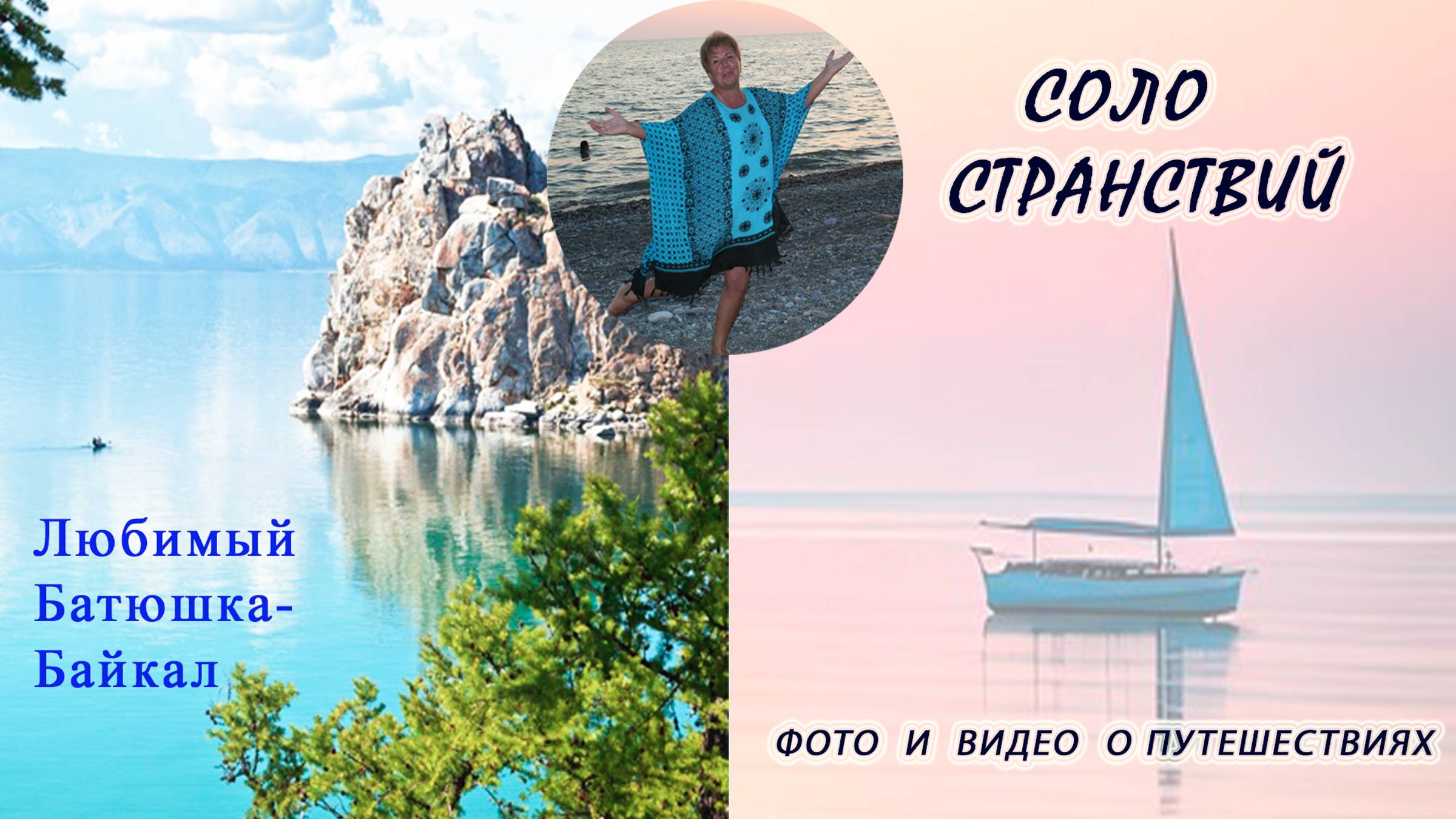 Любимый Батюшка-Байкал... скучаю по тебе... смотреть онлайн