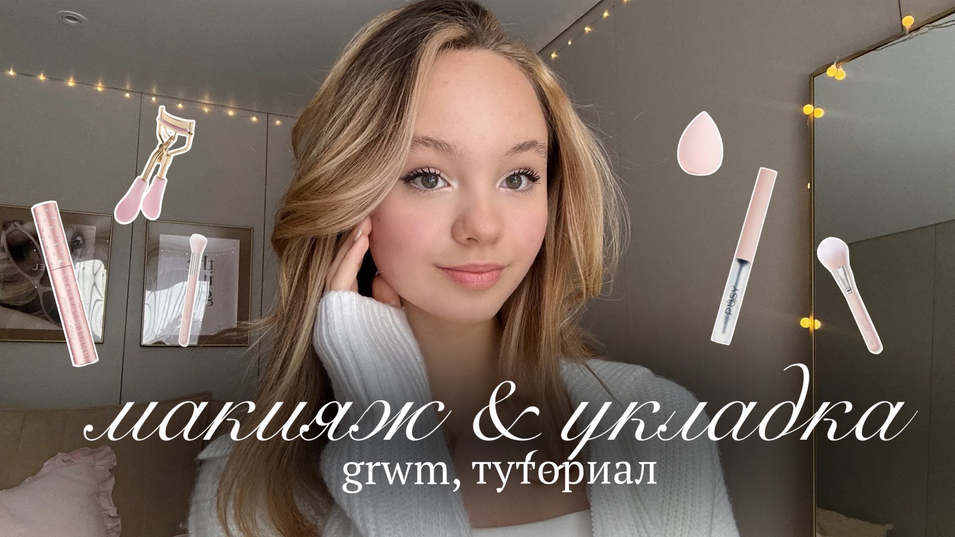Grwm: туториал на мой макияж и укладку🌟 | get ready with me смотреть онлайн