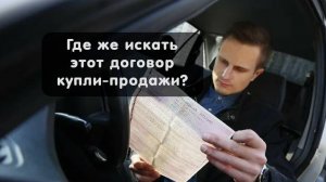 где найти и скачать договор купли-продажи авто (делюсь простым способом заполнения бланка)