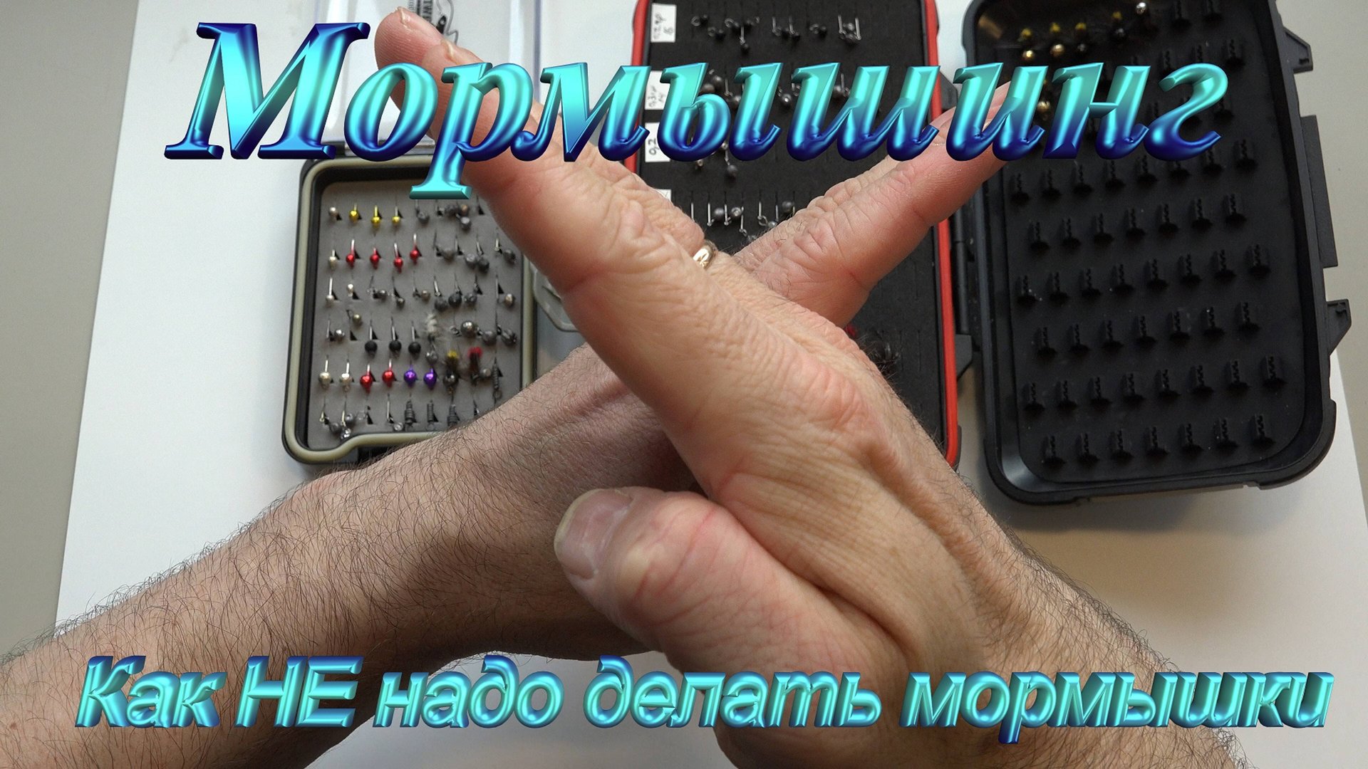 Мормышинг. Как НЕ НАДО делать мормышки смотреть онлайн