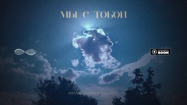 Aman Basyzbekov & LUCKY - Мы с тобой смотреть онлайн