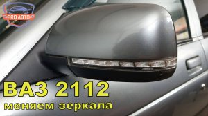 Заменили штатные  зеркала 2110 на приоровские 2170 SE на ВАЗ 2112 2005г.в.