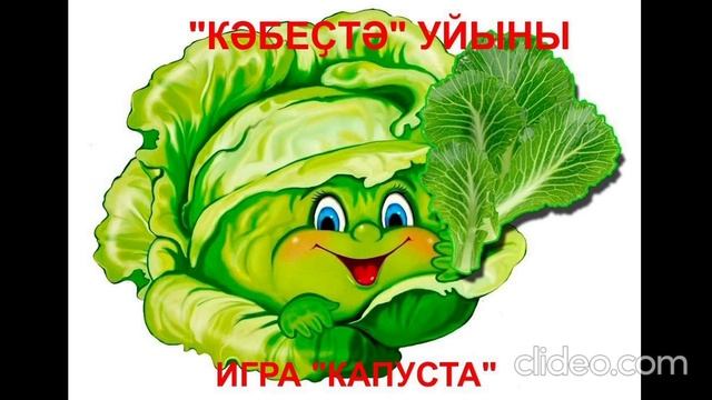 кәбеҫтә уйыны смотреть онлайн