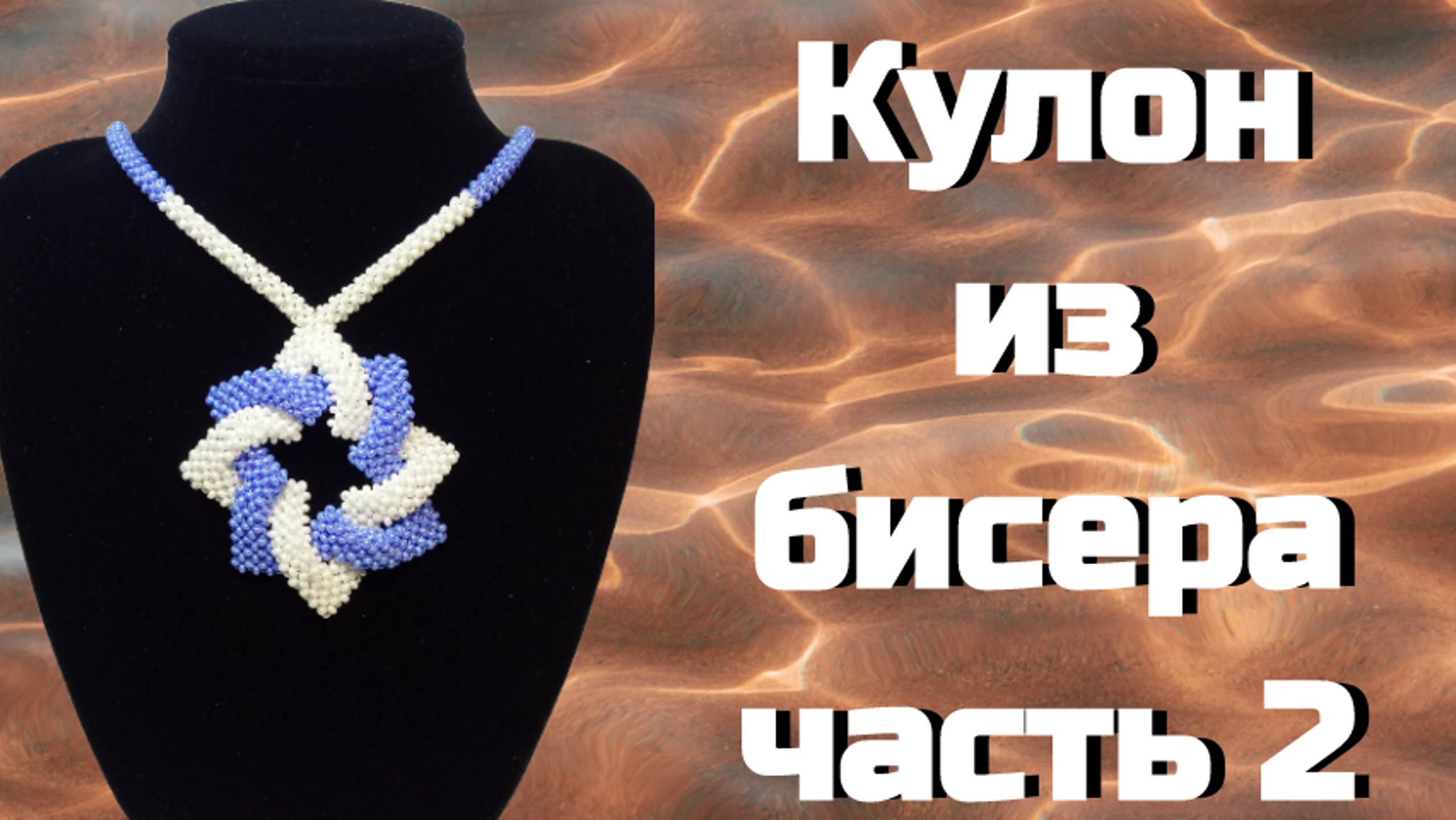 Как сплести кулон из бисера, в технике квадратный жгут. Мастер-класс 2 часть. смотреть онлайн