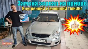 Замена зеркал на приоре. Меняем SE на новые со складыванием. Люксовый салон в приоре. Тюнинг приоры