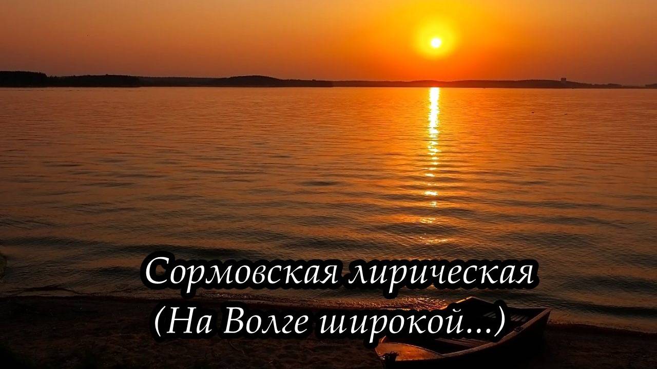 Сормовская лирическая (На Волге широкой...) смотреть онлайн