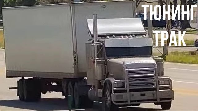 ТЮНИНГ ТРАК смотреть онлайн