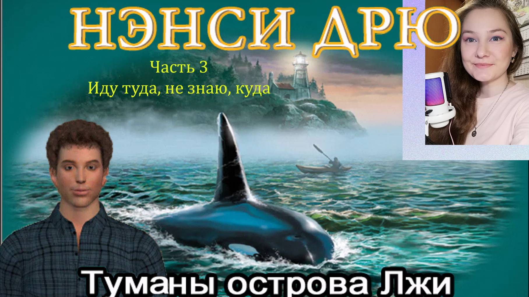 Нэнси Дрю. Туманы острова Лжи 3. Иду туда, не знаю, куда смотреть онлайн