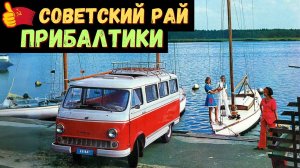 Советская Прибалтика: неудобная правда о процветании