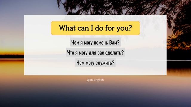 Выучи фразу "What can I do for you?" смотреть онлайн